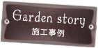 Garden story 施工事例