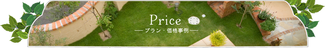 Price プラン・価格事例